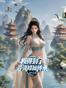 我得到了最强修仙传承