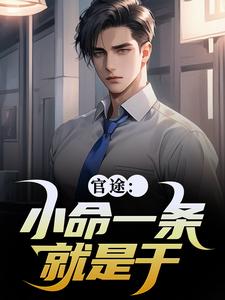 官途：小命一条就是干