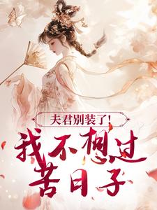 夫君别装了！我不想过苦日子