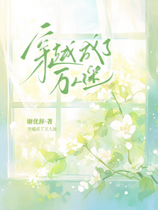穿越成了万人迷