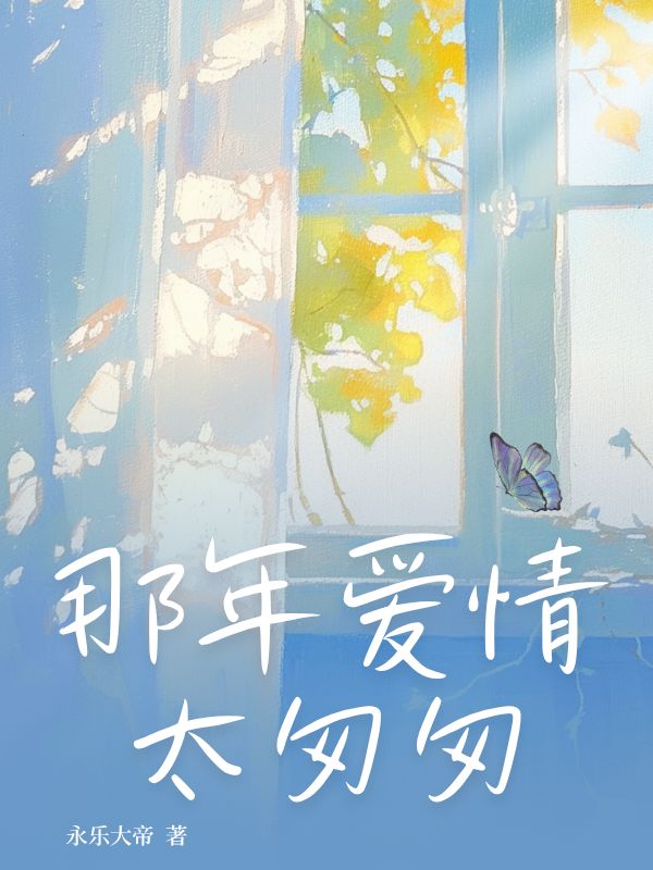 那年爱情太匆匆