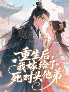 重生后，我嫁给了死对头他弟