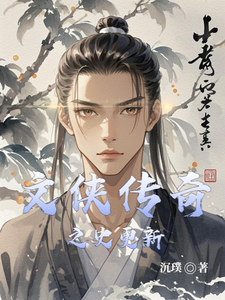 文侠传奇之史更新