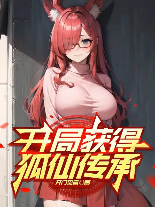 开局获得狐仙传承