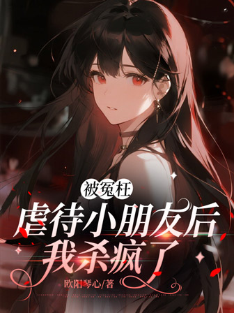 被冤枉虐待小朋友后，我杀疯了