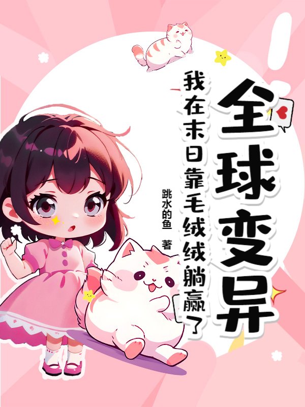 全球变异，我在末日靠毛绒绒躺赢了
