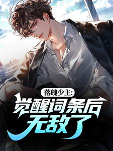 落魄少主：觉醒词条后无敌了