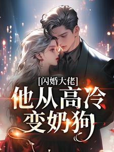 闪婚大佬，他从高冷变奶狗
