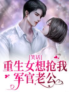重生女想抢我军官老公？笑话