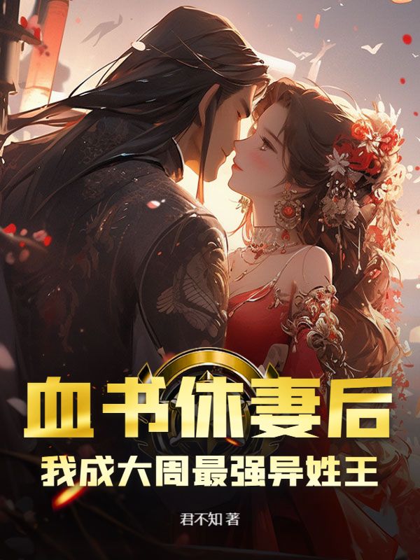 血书休妻后，我成大周最强异姓王