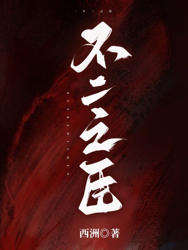 不二之臣