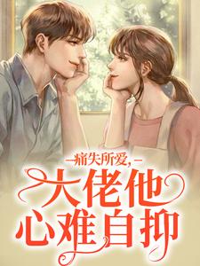 痛失所爱，大佬他心难自抑