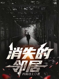 消失的邻居