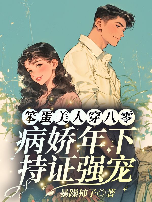 笨蛋美人穿八零，病娇年下持证强宠