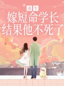 重生嫁短命学长，结果他不死了