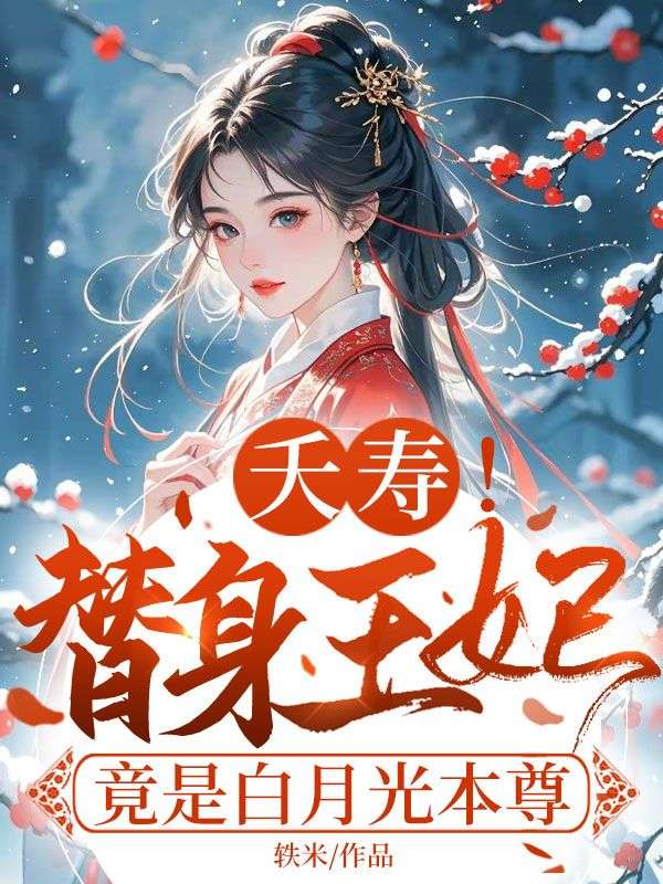 夭寿！替身王妃竟是白月光本尊