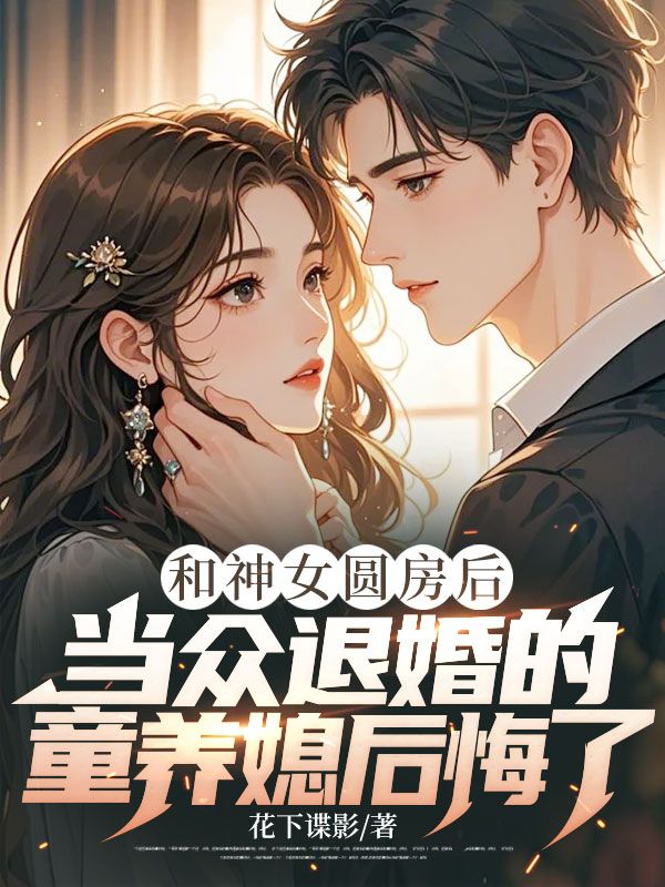 和神女圆房后，当众退婚的童养媳后悔了