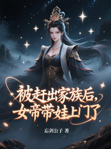 被赶出家族后，女帝带娃上门了