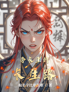 李长生的长生路