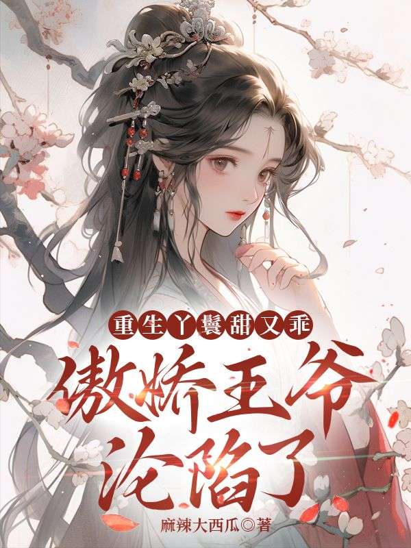 重生丫鬟甜又乖,傲娇王爷沦陷了