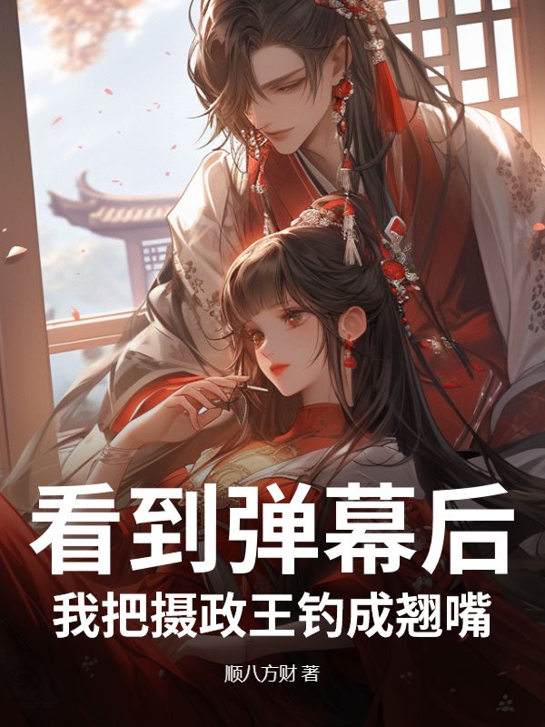 看到弹幕后，我把摄政王钓成翘嘴
