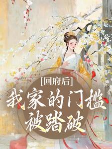 回府后，我家的门槛被踏破