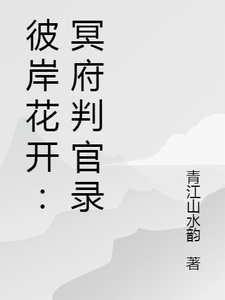 彼岸花开：冥府判官录