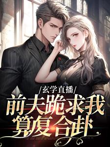 玄学直播：前夫跪求我算复合卦