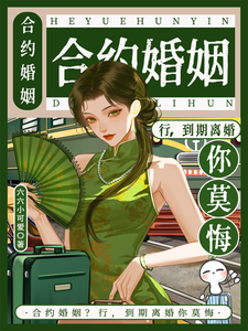 合约婚姻？行，到期离婚你莫悔！