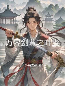 万界剑尊之叶尘
