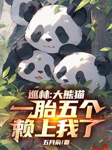 巡林：大熊猫一胎五个，赖上我了