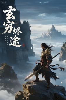 玄穹烬途
