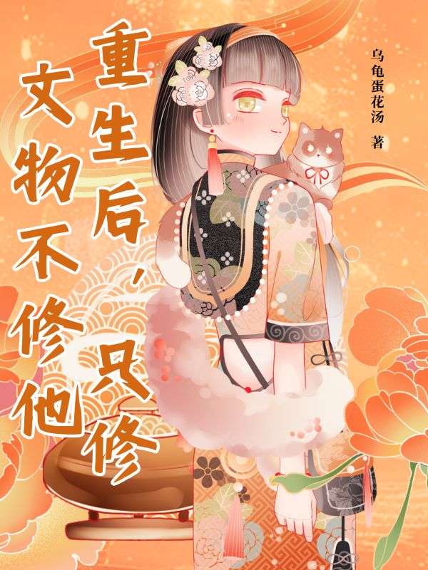 重生后，只修文物不修他