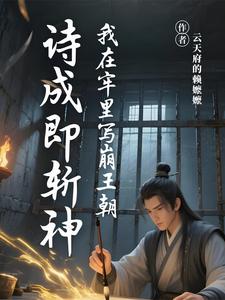 诗成即斩神：我在牢里写崩王朝