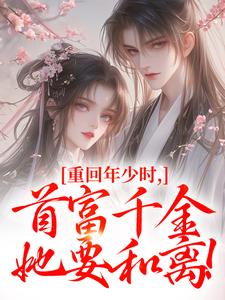 重回年少时，首富千金她要和离！