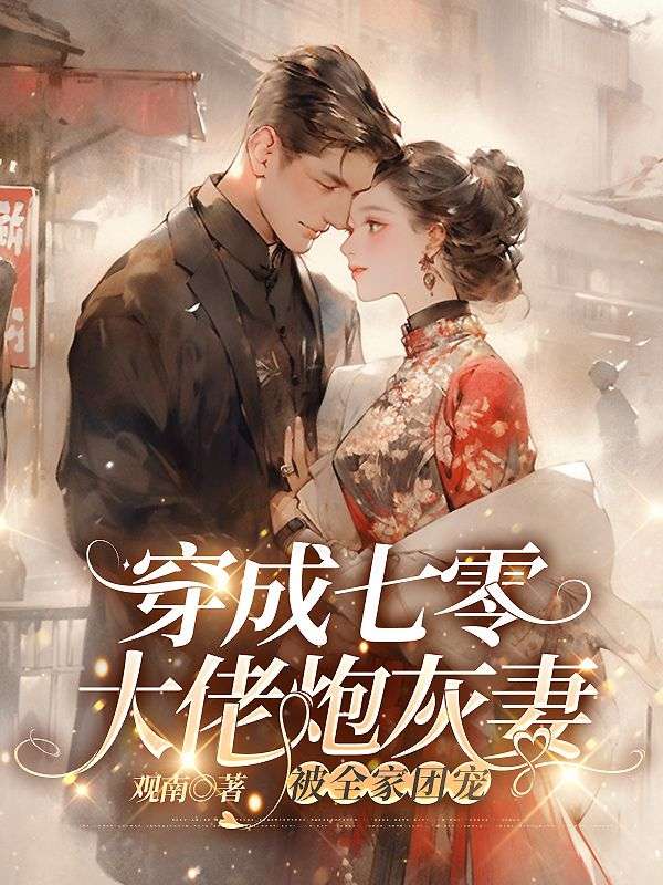 穿成七零大佬炮灰妻，被全家团宠