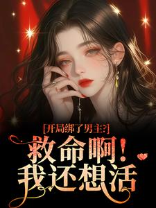 开局绑了男主？救命啊！我还想活