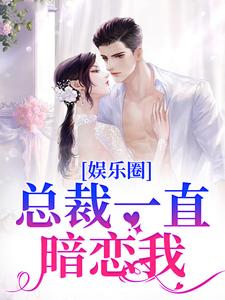 娱乐圈：总裁一直暗恋我