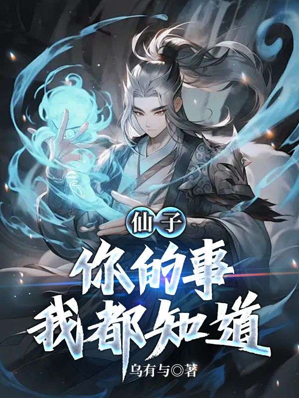 仙子，你的事我都知道