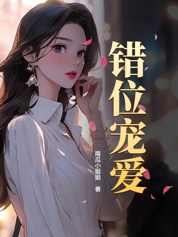 错位宠爱