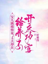 女儿跳楼惨死，丈夫却在给养子开庆功宴