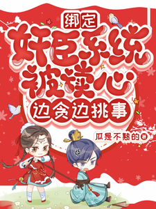 绑定奸臣系统被读心，边贪边挑事