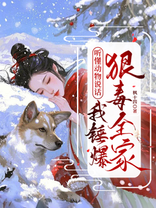 听懂动物说话，我锤爆狠毒全家