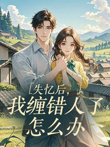 失忆后，我缠错人了怎么办