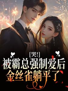 哭！被霸总强制爱后，金丝雀躺平了