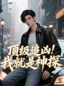 顶级追凶！我就是神探
