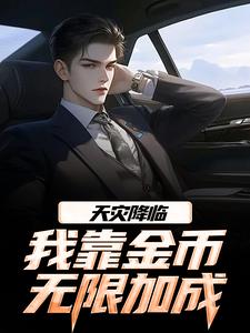 天灾降临，我靠金币无限加成