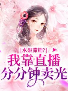 水果滞销？我靠直播分分钟卖光