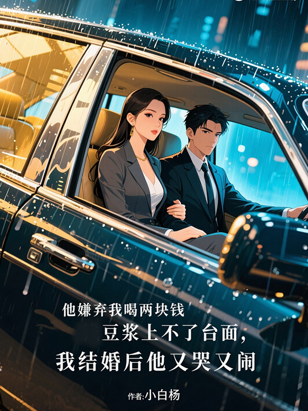 他嫌弃我喝两块钱豆浆上不了台面，我结婚后他又哭又闹