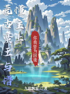 荒古蛮王与懵懂主上